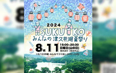 美しい風景にスカイランタンを…『みんなの津久井湖夏祭り2024』が8/11に開催！