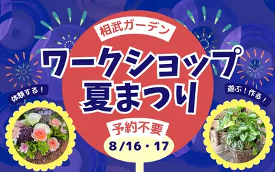 相武ガーデン『ワークショップ夏祭り』8/16・17開催！多彩なワークショップとお祭り企画