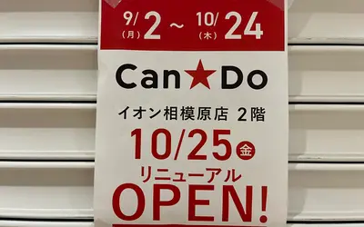 『キャンドゥ イオン相模原店』が10/25リニューアルオープン！イオン相模原SC改装ラッシュ中