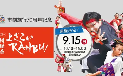 9/15に古淵駅周辺で『第22回相模原よさこいRANBU！』が開催！