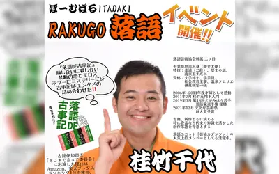 10/14開催！落語と飲み放題付きイタリアンの融合『ほーむばるITADAKI落語×イタリアン』今回は桂竹千代独演会！