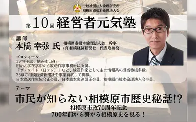 市民が知らない相模原市歴史秘話！？『第10回経営者元気塾』10/11開催