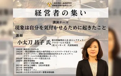 【11/8経営者の集い】小太刀昌子さん「現象は自分を気付かせるために起きたこと」