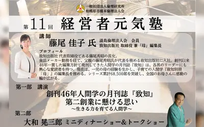 【11/15】経営者必見！藤尾佳子さんによる「生きる力を育てる人間学」『第11回経営者元気塾』