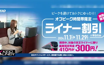 11月の平日『京王ライナーのオフピーク割引』実施！橋本＝新宿の座席指定料金が110円割引！