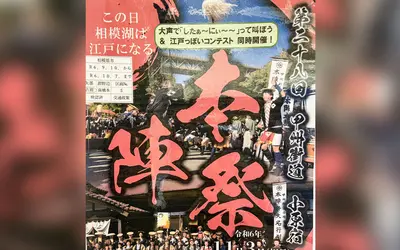 【11/3】相模湖が江戸になる？！『第28回 甲州街道小原宿 本陣祭』がパワフルすぎる