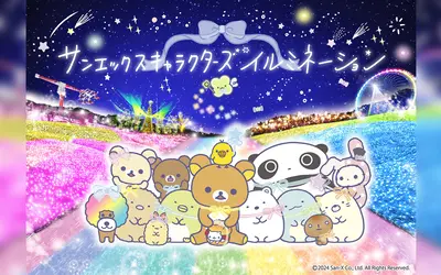 【11/16～】関東三大イルミネーション『さがみ湖イルミリオン』今年はリラックマ、すみっコぐらしたちが登場！