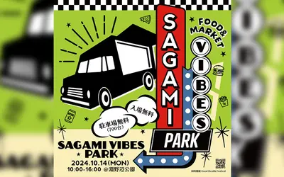 【10/14】相模原最大級のフード＆マーケット！淵野辺公園で『SAGAMI VIBES』が開催