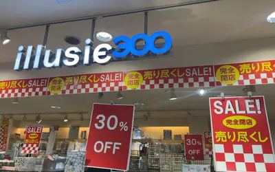 イオン相模原ショッピングセンター内の『illusie300』が12/29に閉店予定。閉店セール実施中