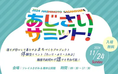 【11/24】体験型イベント『第2回あじさいサミット』開催！