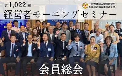 【12/28経営者モーニングセミナー】会員総会