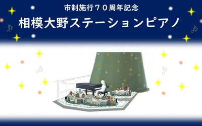 【12/13～25】相模大野ステーションスクエア・クリスマスツリー前に演奏できるグランドピアノが登場！