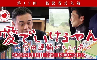 【1/10経営者元気塾】生かされている命の大切さを感じてほしい「宮田運輸がひらく道」