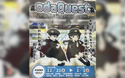 小田急謎解きクイズラリー『odaQuest』2/2まで開催中！