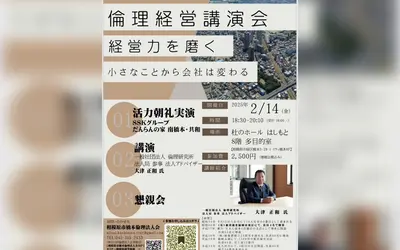 【2/14倫理経営講演会】経営力を磨く〜小さなことから会社は変わる〜講師は倫理研究所・大津 正和さん