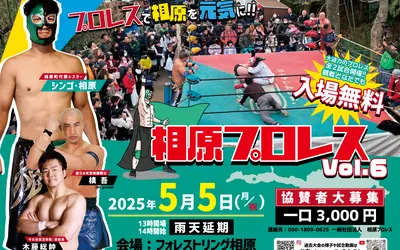 5/5は子どもと一緒に『相原プロレスvol.6』を楽しもう！入場無料＆お菓子まきも