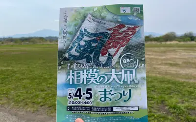 【5/4・5】畳128枚分、日本一の巨大凧が空を舞う！GW恒例『相模の大凧まつり』