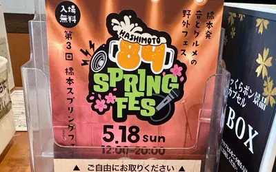 吉本芸人も登場！5/18開催の『橋本スプリングフェス』は駅チカで1日あそべるイベント！