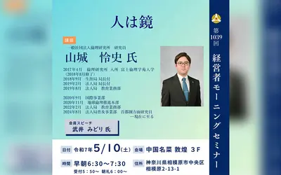 【5/10経営者モーニングセミナー】一般社団法人倫理研究所 研究員 山城怜史 氏