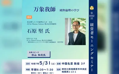 【5/31経営者モーニングセミナー】Al for Human Science 株式会社取締役 石原 堅氏