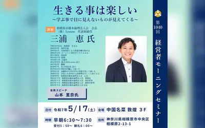 【5/17経営者モーニングセミナー】(株)Lestate 代表取締役 三浦恵氏