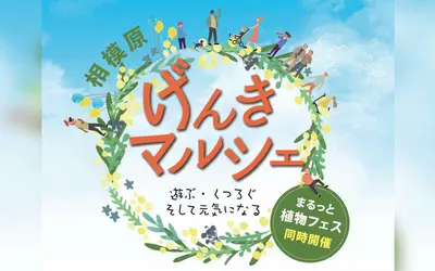 春の花と雑貨が一度に楽しめる！？注目の『げんきマルシェ』って？