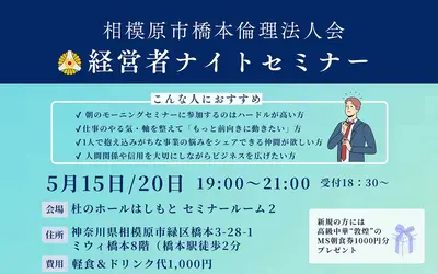 高額セミナーの本質と人生を変える一歩がここに！5月開催『経営者ナイトセミナー』