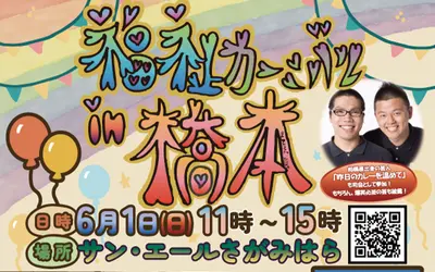 【6/1開催】笑って・遊んで・つながれる！みんなで楽しむ地域イベント『福祉カーニバル in 橋本』