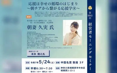 【5/24経営者モーニングセミナー】(一社)全日本応援協会 代表理事 朝妻久実氏