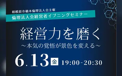経営者必見！『倫理法人会経営者イブニングセミナー』6/13開催！