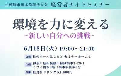 環境を力に変える！『経営者ナイトセミナー』6/18開催