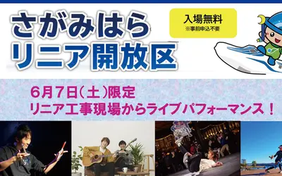 【6/7開催】リニアが見える特別イベント『さがみはらリニア開放区』開催！