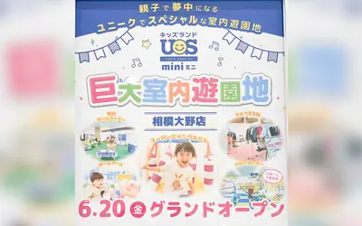 親子で遊べる室内パーク『キッズランドUS mini』がボーノ相模大野に6/20オープン！
