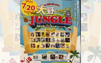 商店街がライブ会場に！？相模大野『大野JUNGLE』初開催【7/20】