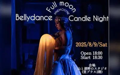 満月とキャンドルの夜に舞う。相模湖畔で魅惑のベリーダンスショー開催！【8/9】
