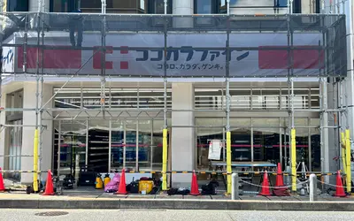 『ココカラファイン 淵野辺駅北口店』9/19オープン！お得なオープニングセール情報も