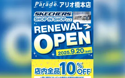 【クーポンつき】アリオ橋本Paradeが全面リニューアル！人気スニーカーが充実＆10％OFFセールも！