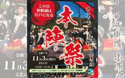 【11/3】「江戸のまち」を体感！『第29回甲州街道小原宿本陣祭』開催