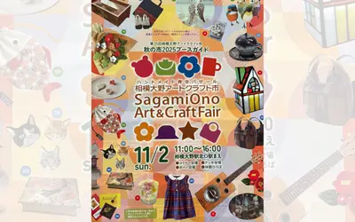 【11/2】329店が集結！『相模大野アートクラフト市 秋の市 2025』が開催