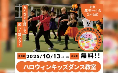 【10/13開催】仮装でダンス！お菓子ももらえる！『biima』の無料キッズダンス教室in相模原住宅公園