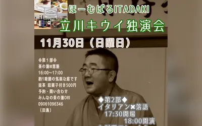 【11/30】落語×茶の湯×イタリアン！？異色のコラボ『立川キウイ独演会』