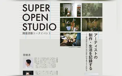 アーティストの制作と生活をどう記録する？『SUPER OPEN STUDIO』10周年記念トークイベント開催！【11/22】