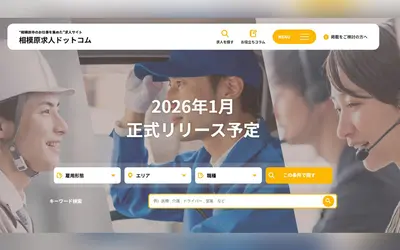 相模原の“働く”をもっと身近に！地域密着型求人サイト『相模原求人ドットコム』始動！