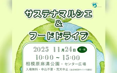 【11/24開催】おいしい・たのしい・やさしい！『サステナマルシェ＆フードドライブ』