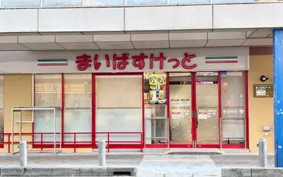 淵野辺駅がますます便利に！駅チカに3店舗目の『まいばすけっと』12/12オープン！