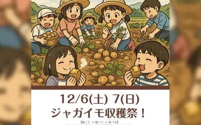 【12/6・7】相模原農場で『ジャガイモ収穫祭』開催！掘って味わう冬の体験イベント