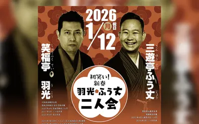 【1/12 開催】初笑い！新春 羽光 ふう丈二人会『はしもと落語会30回記念公演』