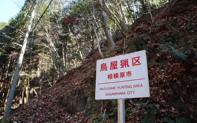 若手ハンターが現場で学ぶ！鳥屋猟区で『かながわハンター塾 2ndステージ』開催