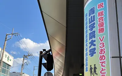 【1/25開催】青学が箱根駅伝3連覇達成！淵野辺駅周辺で優勝報告会＆パレード