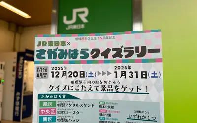 【1/31まで】駅を巡って挑戦！相模原市区誕生15周年記念『JR東日本×さがみはらクイズラリー』